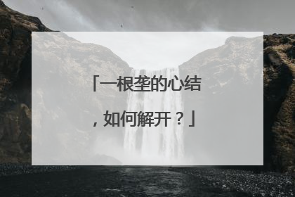 一根垄的心结，如何解开？