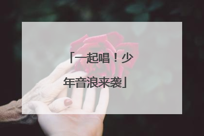 一起唱！少年音浪来袭