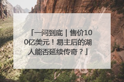 一问到底｜售价100亿美元！易主后的湖人能否延续传奇？