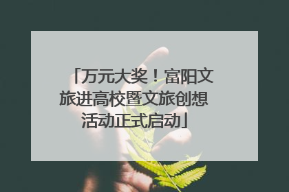 万元大奖！富阳文旅进高校暨文旅创想活动正式启动