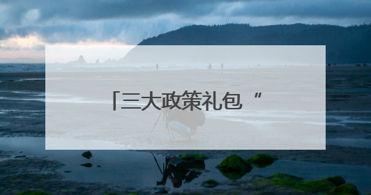 三大政策礼包“涨粉”济宁文旅