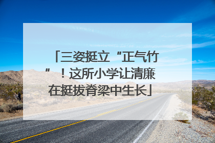 三姿挺立“正气竹”！这所小学让清廉在挺拔脊梁中生长