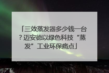 三效蒸发器多少钱一台？迈安德以绿色科技“蒸发”工业环保痛点