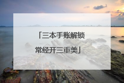 三本手账解锁常经开三重美