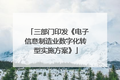 三部门印发《电子信息制造业数字化转型实施方案》