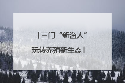 三门“新渔人”玩转养殖新生态