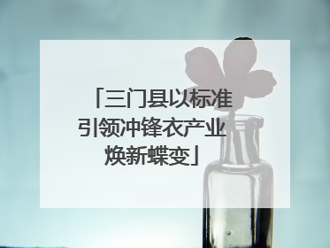 三门县以标准引领冲锋衣产业焕新蝶变