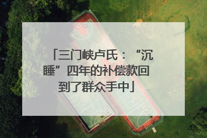三门峡卢氏：“沉睡”四年的补偿款回到了群众手中