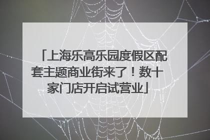 上海乐高乐园度假区配套主题商业街来了！数十家门店开启试营业