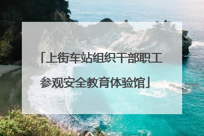 上街车站组织干部职工参观安全教育体验馆