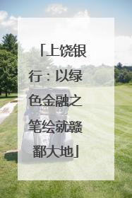 上饶银行：以绿色金融之笔绘就赣鄱大地