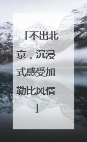不出北京，沉浸式感受加勒比风情
