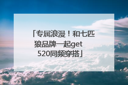 专属浪漫！和七匹狼品牌一起get 520同频穿搭