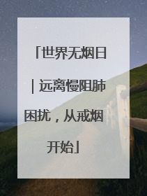 世界无烟日｜远离慢阻肺困扰，从戒烟开始