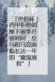 世俱杯｜西甲拒绝调整下赛季开赛时间，皇马和马竞面临长达一年的“魔鬼赛程”