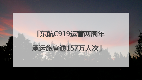 东航C919运营两周年承运旅客逾157万人次