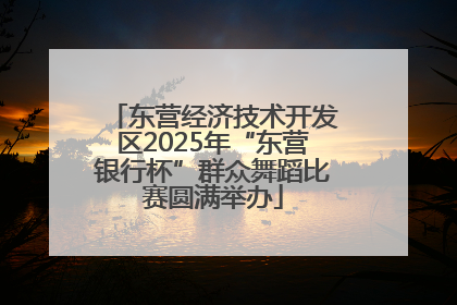 东营经济技术开发区2025年“东营银行杯”群众舞蹈比赛圆满举办