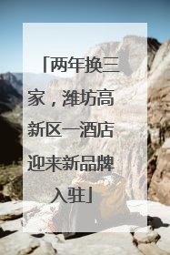 两年换三家，潍坊高新区一酒店迎来新品牌入驻