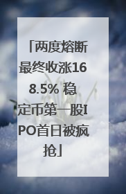 两度熔断 最终收涨168.5% 稳定币第一股IPO首日被疯抢