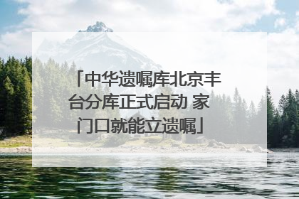 中华遗嘱库北京丰台分库正式启动 家门口就能立遗嘱