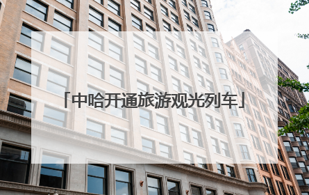 中哈开通旅游观光列车