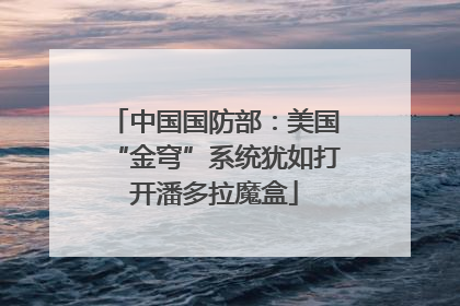 中国国防部：美国“金穹”系统犹如打开潘多拉魔盒