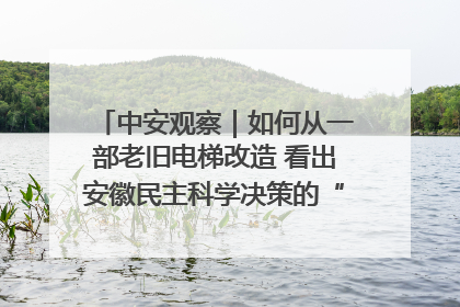 中安观察｜如何从一部老旧电梯改造 看出安徽民主科学决策的“高分秘诀”？