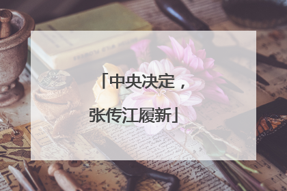 中央决定，张传江履新
