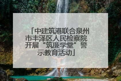 中建筑港联合泉州市丰泽区人民检察院开展“筑廉学堂”警示教育活动