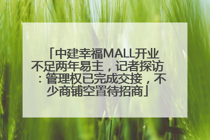 中建幸福MALL开业不足两年易主，记者探访：管理权已完成交接，不少商铺空置待招商