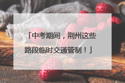 中考期间，荆州这些路段临时交通管制！