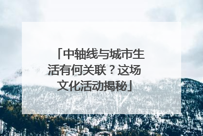 中轴线与城市生活有何关联？这场文化活动揭秘