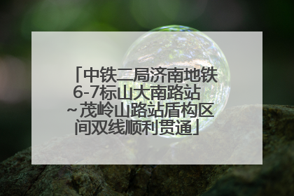 中铁二局济南地铁6-7标山大南路站～茂岭山路站盾构区间双线顺利贯通