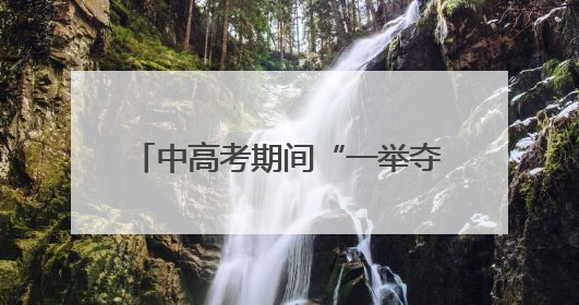 中高考期间“一举夺葵”热卖，六安这个村7万支向日葵售罄