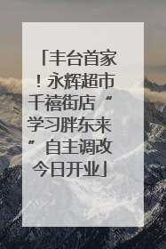 丰台首家！永辉超市千禧街店“学习胖东来”自主调改今日开业