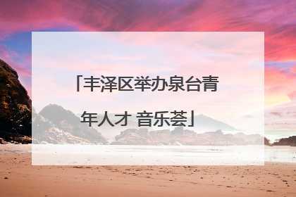 丰泽区举办泉台青年人才 音乐荟