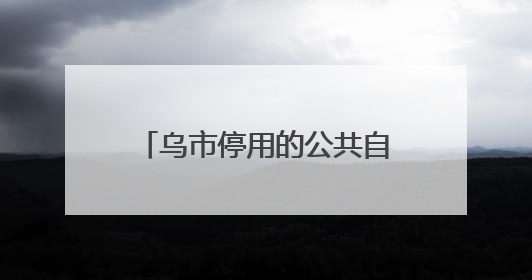 乌市停用的公共自行车停放点何时拆除？官方回复来了→