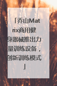 乔山Matrix商用健身器械推出力量训练设备，创新训练模式