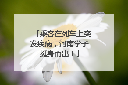 乘客在列车上突发疾病，河南学子挺身而出！
