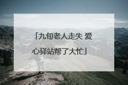 九旬老人走失 爱心驿站帮了大忙