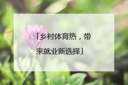 乡村体育热，带来就业新选择