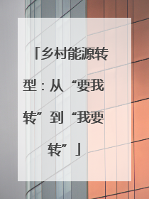 乡村能源转型：从“要我转”到“我要转”