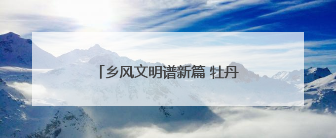 乡风文明谱新篇 牡丹江八达村走出振兴路