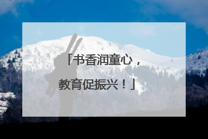 书香润童心，教育促振兴！