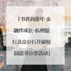 书香润童年 金融伴成长-杭州银行北京分行开展校园读书分享活动