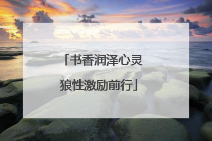 书香润泽心灵 狼性激励前行