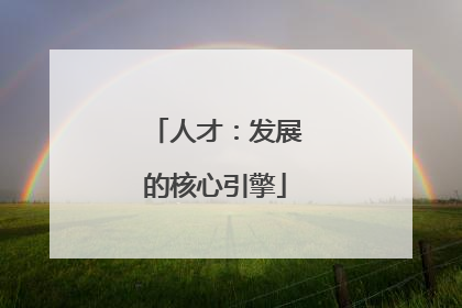 人才：发展的核心引擎