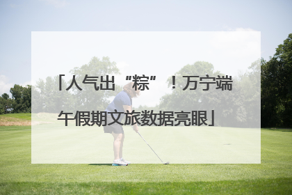 人气出“粽”！万宁端午假期文旅数据亮眼