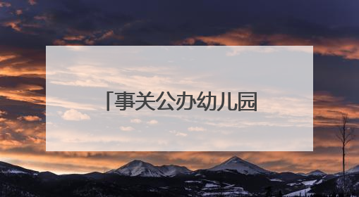 事关公办幼儿园招生！桂林一城区发布最新公告
