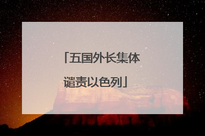 五国外长集体谴责以色列